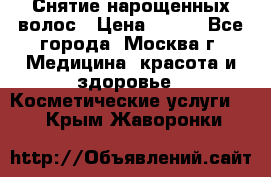 Снятие нарощенных волос › Цена ­ 800 - Все города, Москва г. Медицина, красота и здоровье » Косметические услуги   . Крым,Жаворонки